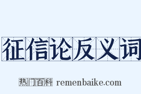 征信论反义词是什么意思的图片